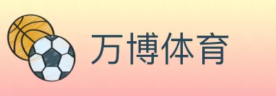 万博体育 logo